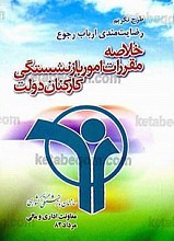 طرح تکریم رضایت‌مندی ارباب رجوع (خلاصه مقررات امور بازنشستگی کارکنان دولت)