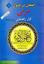 امتحان در جدول (1) عربی اول راهنمایی