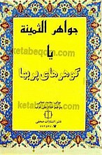 جواهر الثمینه یا گوهرهای پربها