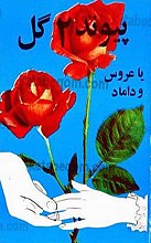 پیوند دو گل یا عروس و داماد