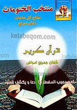 منتخب الختومات مفتاح کل حاجات دعای معراج