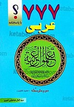 777؟ با پاسخنامه عربی سوم متوسطه