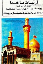 ارتباط با خدا (حدیث شریف کساء - زیارت عاشورا - دعای توسل - دعای علقمه - کیفیت نماز شب - ادعیه مشترکه - تعقیبات نمازهای پنجگانه)