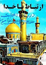 ارتباط با خدا در رثای اهلبیت عصمت و طهارت (علیهم السلام)