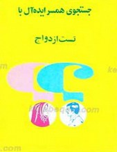 جستجوی همسر ایده آل با تست ازدواج