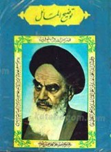 توضیح المسائل