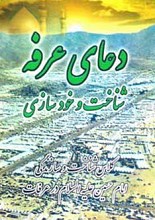 دعای مشهور روز عرفه از امام حسین علیه السلام