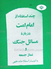 چند استفتاء از امام امت درباره مسائل جنگ و نماز جمعه
