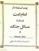 چند استفتاء از امام امت درباره مسائل جنگ و نماز جمعه