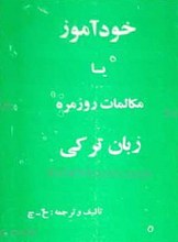 خود آموز یا مکالمات روزمره زبان ترکی