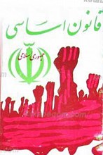 قانون اساسی جمهوری اسلامی