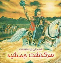 قصه‌ای از شاهنامه سرگذشت جمشید
