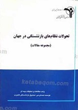 تحولات نظام های بازنستگی در جهان (مجموعه مقالات)