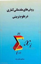 روش های مقدماتی آماری در علوم تربیتی
