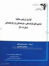 گزارش ارزیابی سالیانه صندوق های بازنشستگی، بازماندگان و از کار افتادگان سال (2008)