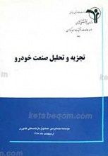 تجزیه و تحلیل صنعت خودرو