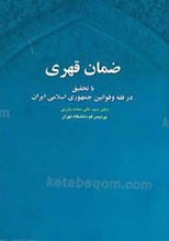 ضمان قهری