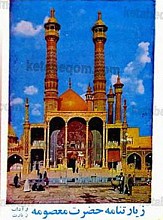 زیارتنامه حضرت معصومه (س) و آداب زیارت