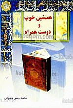 همنشین خوب و دوست همراه