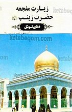 زیارت مفجعه حضرت زینب (علیها السلام) - دعای توسل