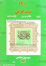 1200 تست عربی با پاسخنامه دروه نظام جدید