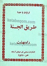 ارتباط با خدا طریق الجنه (راه بهشت)