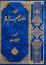 زندگینامه امامان (علیهم السلام)