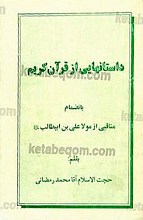 داستانهایی از قرآن کریم (به انضمام مناقبی از مولا علی بن ابیطالب (علیه السلام))