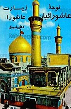 نوحه عاشوراییان (زیارت عاشورا - دعای توسل)