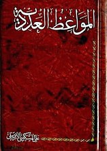 المواعظ العددیه