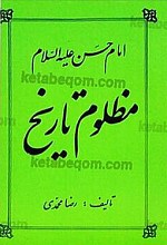 امام حسن (علیه السلام) مظلوم تاریخ