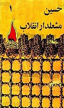 حسین مشعلدار انقلاب (2 جلد)