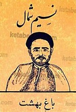باغ بهشت (نسیم شمال)