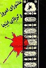 عاشورای امروز و کربلای اینجا