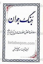 جنگ جوان در معارف و اخلاق، اطلاعات عمومی، تاریخ و ادبیات