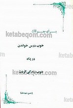 خوب درس خواندن در پناه خوب زندگی کردن