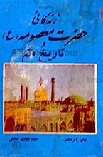 زندگی نامه حضرت معصومه (سلام الله علیها) و تاریخ قم