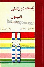 ژنتیک در پزشکی تامپسون