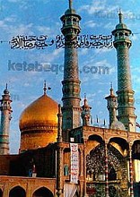 زیارت نامه حضرت معصومه (سلام الله علیها)