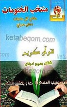 منتخب الختومات ـ مفتاح کل حاجات، دعای معراج