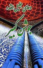 دعای جلیل القدر جوشن کبیر