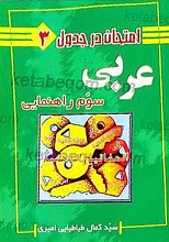 امتحان در جدول 3 ـ عربی سوم راهنمایی