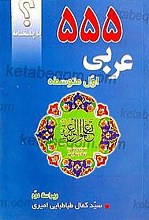 555 سئوال عربی ـ اول متوسطه