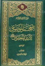 المعجم الموضوعی لادعیه المعصومین علیهم السلام 9 جلد
