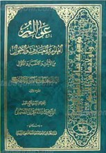 عوالم العلوم و المعارف و الاحوال من الایات و الاخبار 5 جلد