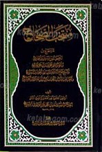منتخب الصحاح