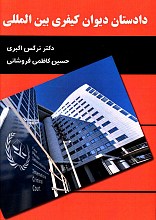 دادستان دیوان کیفری بین المللی
