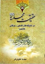 حقیقت محمدیه در اندیشه های فلسفی ـ عرفانی ملاصدرا