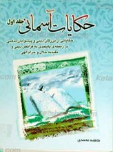 حکایات آسمانی 1