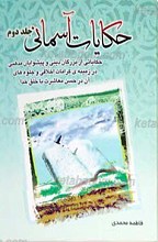 حکایات آسمانی 2